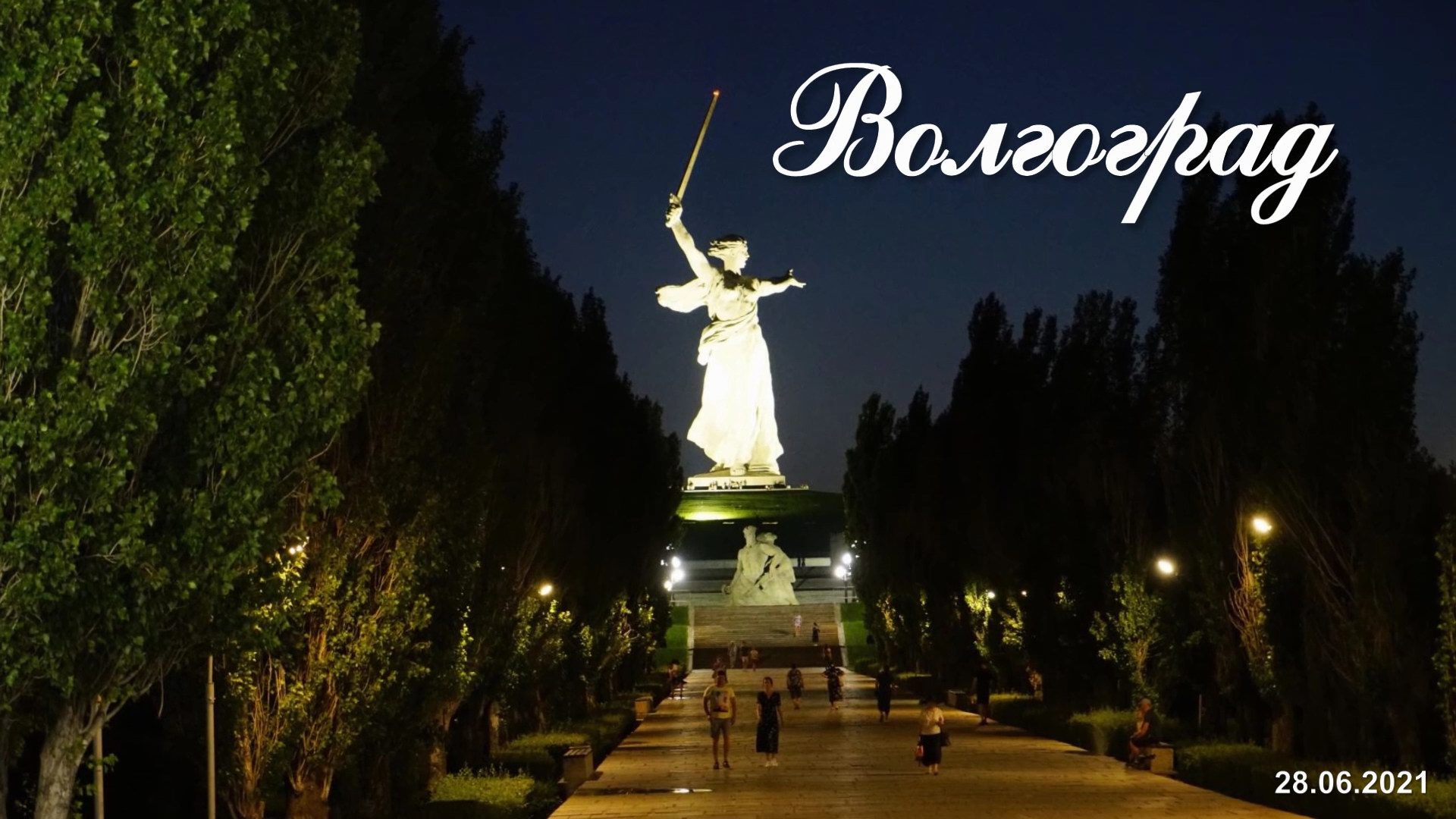 2021.06.28_волгоград_1080.mp4