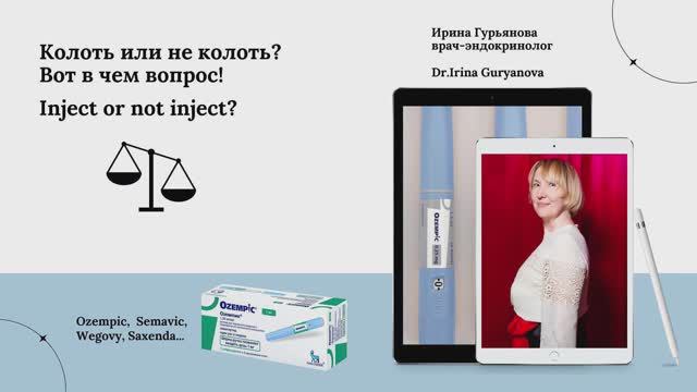 Оземпик. Колоть или не колоть? Вот в чем вопрос! Ozempic - Inject Or Not Inject?