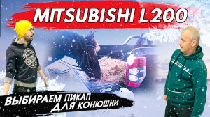 Митсубиси Л200 Обзор на бездорожье: купить пикап для конюшни, отзывы