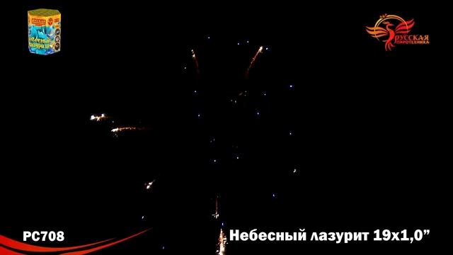 РС708 Небесный лазурит 1,0" х 19 залпов смотреть онлайн