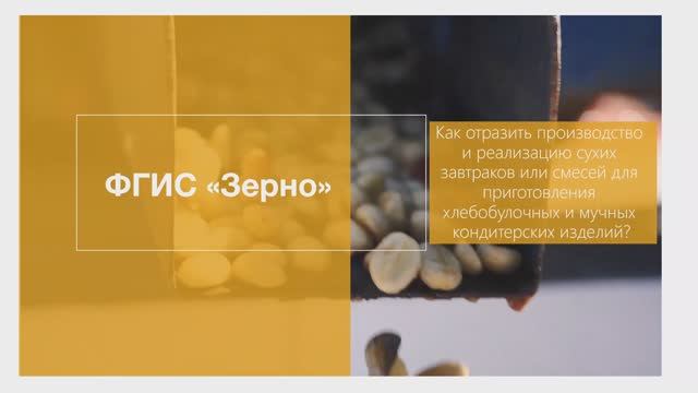 Как отразить производство и реализацию сухих завтраков или смесей? смотреть онлайн