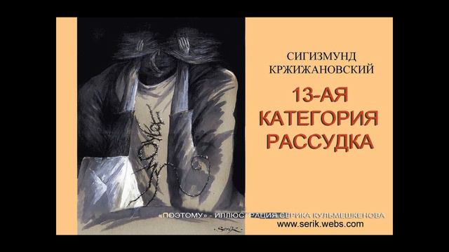 "13-ая категория рассудка" Сигизмунд Кржижановский. Часть 5 смотреть онлайн