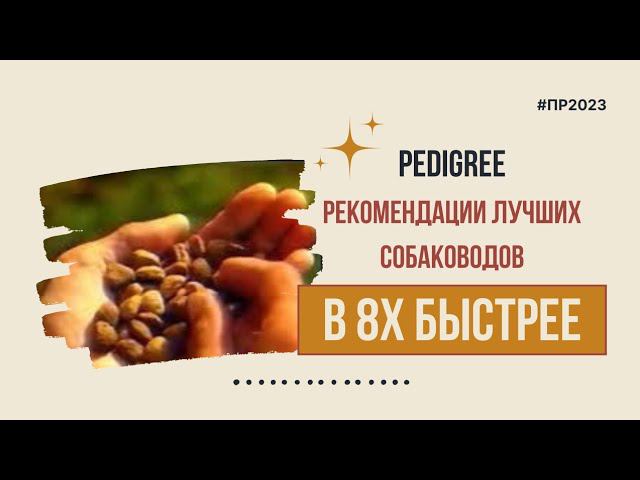 Pedigree — «Рекомендации лучших собаководов» в 8х быстрее | PRO Рекламу смотреть онлайн
