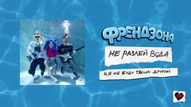 ФРЕНДЗОНА – Я НЕ БУДУ ТВОИМ ДРУГОМ (8D AUDIO) смотреть онлайн