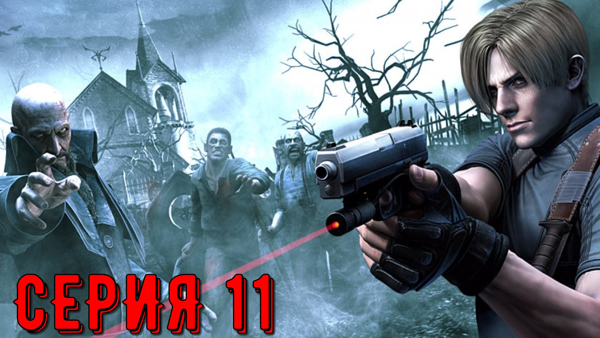 Resident Evil 4 - Ultimate HD Edition ► Серия 11 ◄ | Полное прохождение  | Запись СТРИМа| Обзор