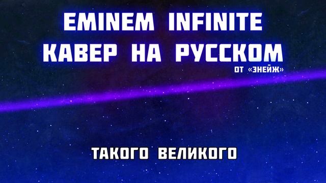 Eminem Infinite | Кавер На Русском смотреть онлайн