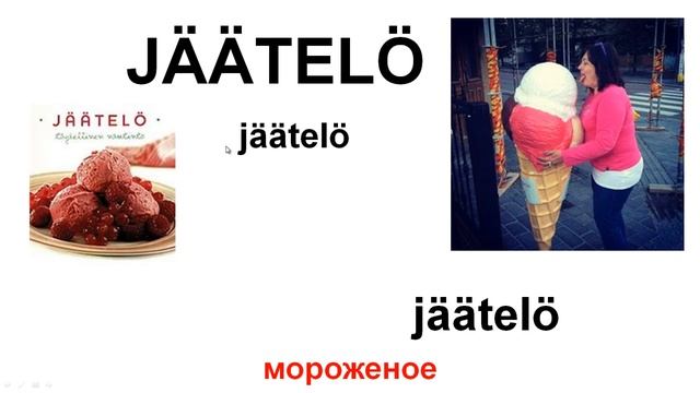 Финский язык для начинающих. Слова к 33 уроку.