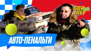 $1000 шоу | 2 выпуск | Авто-пенальти