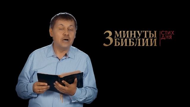 "3 минуты Библии. Стих дня" (10 июня Иоанна 6:68) смотреть онлайн
