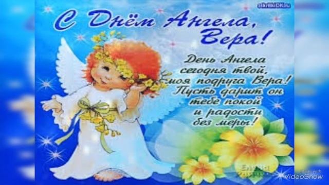 Поздравление с Днем Ангела Веры! Красивое Поздравление С Днем Ангела Вера. Видео открытка для Веры смотреть онлайн