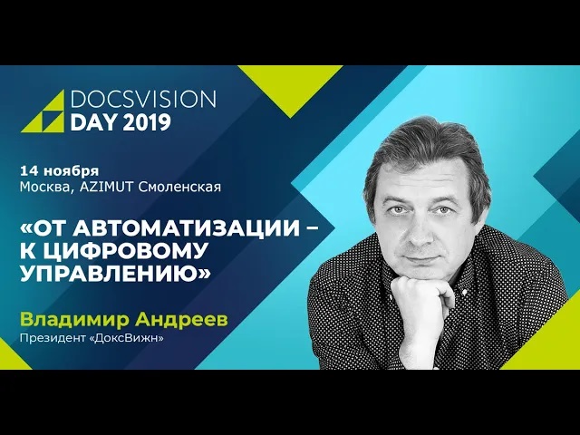 Docsvision Day 2019_ От автоматизации — к цифровому управлению. смотреть онлайн