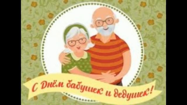 День бабушек и дедушек смотреть онлайн