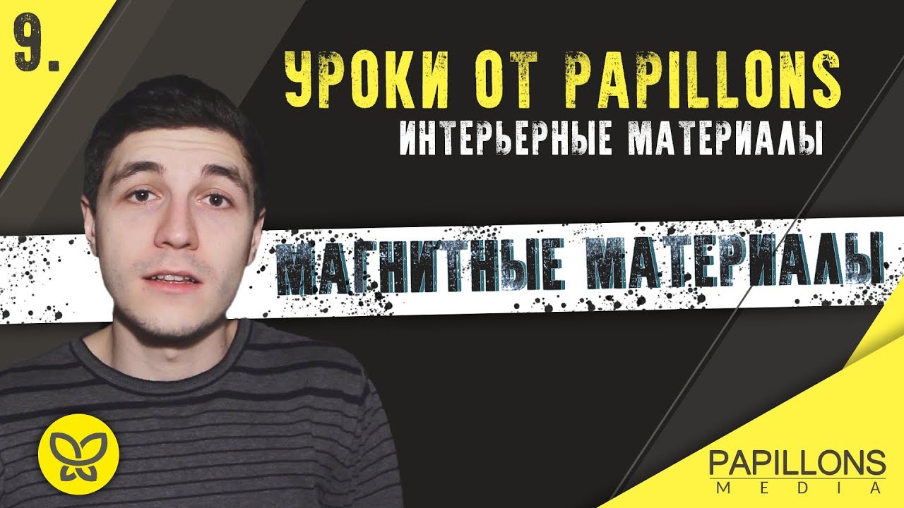 МАГНИТНЫЕ МАТЕРИАЛЫ l Уроки по интерьерным материалам смотреть онлайн