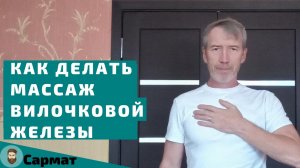 Как лучше делать массаж вилочковой железы