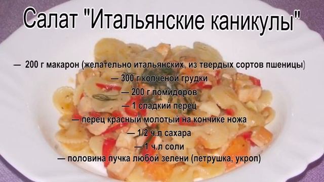 Салат с макаронами.Салат Итальянские каникулы смотреть онлайн