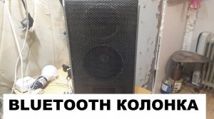 Bluetooth колонка из советской акустики.