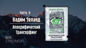 Апокрифический Трансерфинг | Часть 6 | Вадим Зеланд