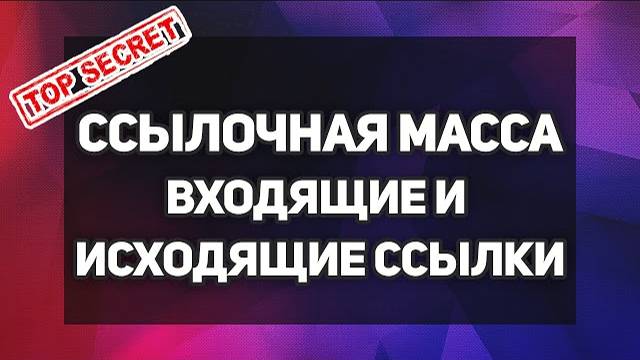 Ссылочная масса, входящие и исходящие ссылки - SEO продвижение лендинга в Яндексе смотреть онлайн