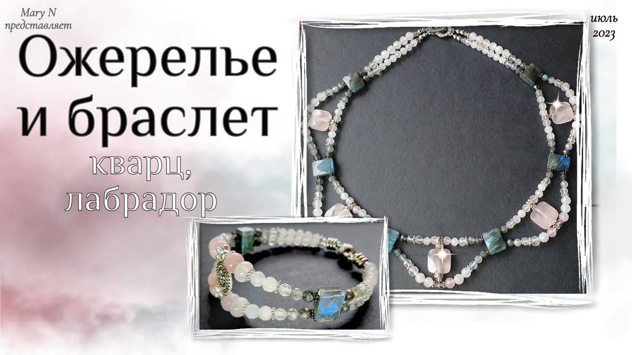 Необычное ожерелье и браслет - розовый кварц/лабрадор смотреть онлайн