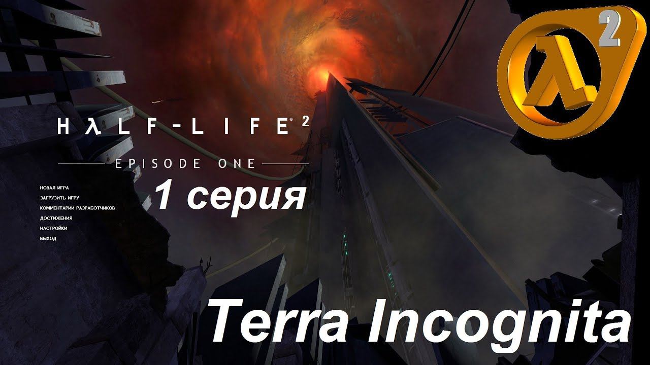 [Half-Life 2: Episode One] прохождение #1. Неизвестная земля. Где я? Кто я? Что делать?