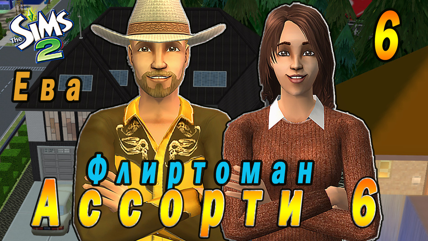 "АССОРТИ 6. ЕВА" 6 СЕРИЯ "ФЛИРТОМАН КОББИ ХАГГИС" СИМС 2
