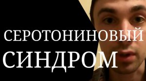 Потенциально Смертельный Побочный Эффект ~ Серотониновый Синдром ~ Слишком много Серотонина