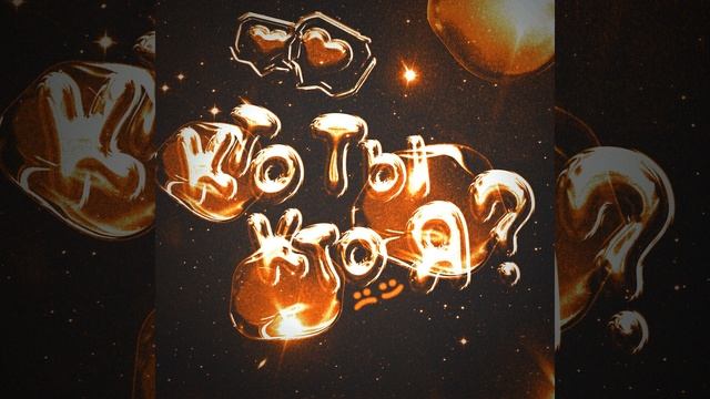 КТО ТЫ, КТО Я?! смотреть онлайн