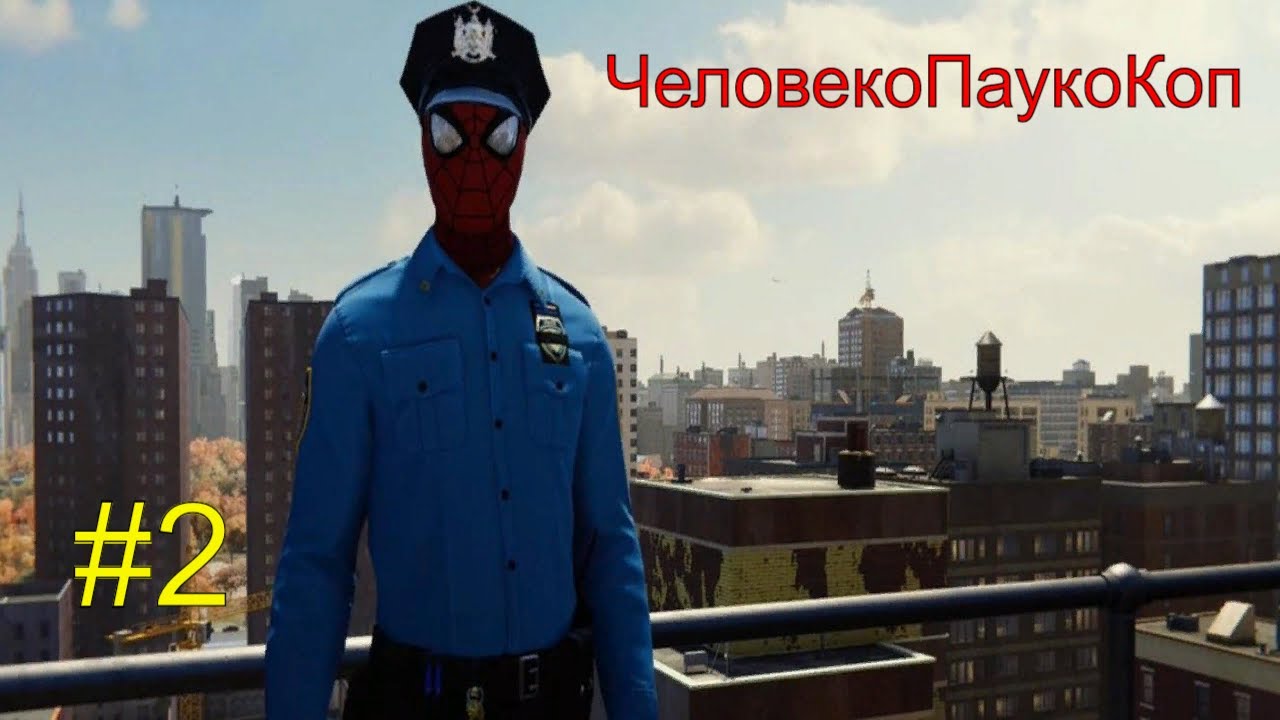 ЧеловекоПаукоКоп #2