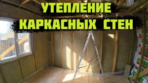 Утепление первого этажа каркасного дома! Утепление КАРКАСНИКА!