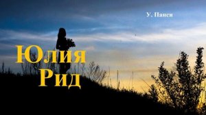 Юлия Рид.. 2 .. (рассказ)