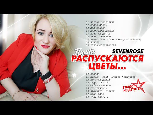 Пусть распускаются цветы ♫♬ / ВЕСЬ МИР ПОЛЮБИЛ ЭТИ ПЕСНИ / SEVENROSE ♫♬ смотреть онлайн