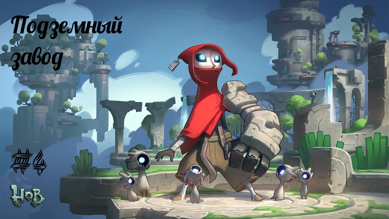 ПОДЗЕМНЫЙ ЗАВОД | Hob прохождение #4 (Максимальная сложность)
