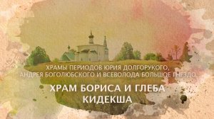 Церковь Бориса и Глеба