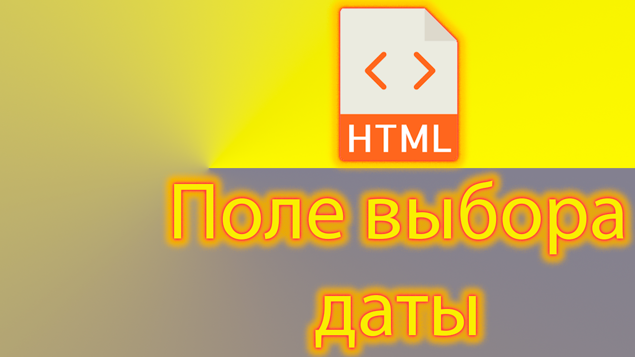 Как вывести поле для выбора даты в html. смотреть онлайн
