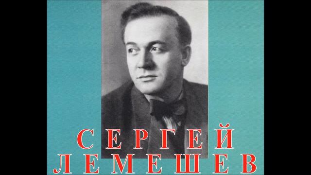 Римский Корсаков Где ты там мысль моя Сергей Лемешев смотреть онлайн