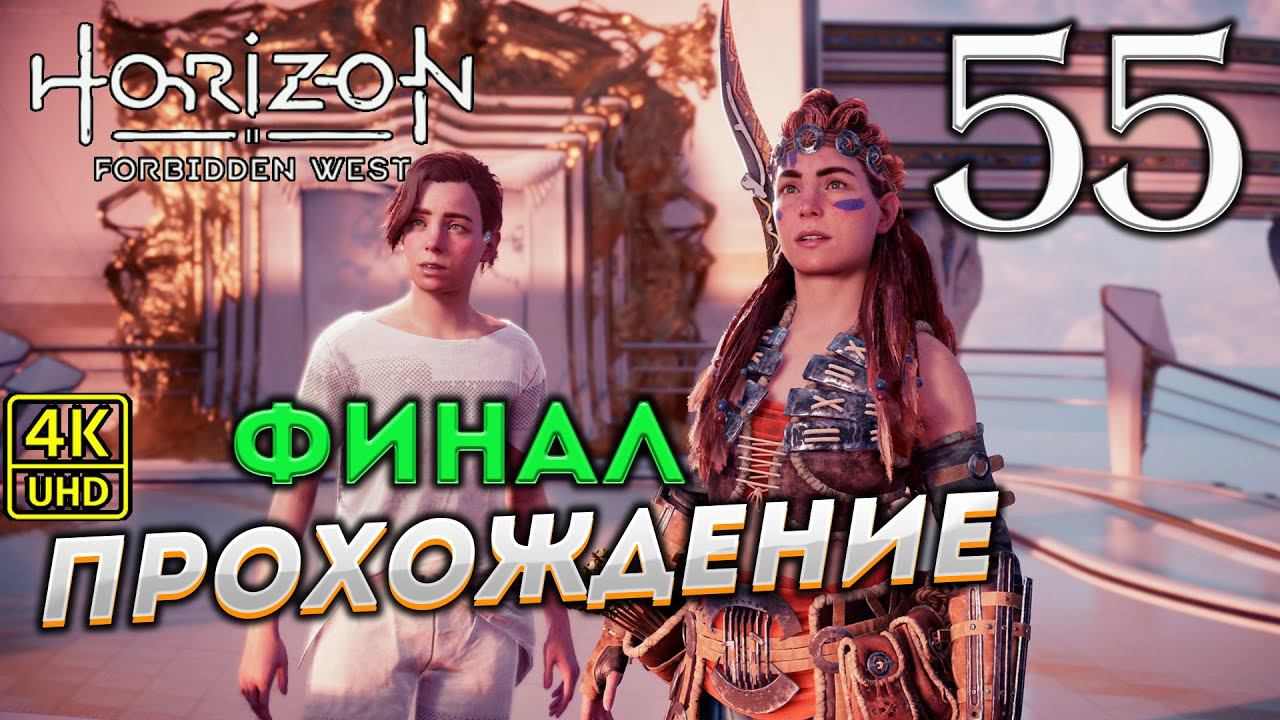 Прохождение Horizon: Forbidden West на PS4 Pro в [4K] ➤ Часть 55 смотреть онлайн