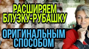 Если любимая блузка или рубашка стали малы.