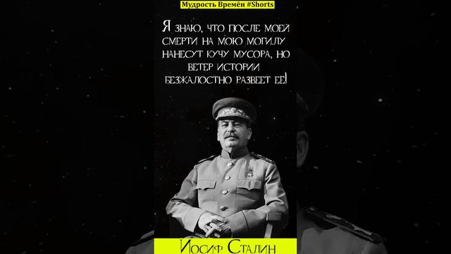 Йосиф Сталин | Цитаты, афоризмы, мудрые мысли смотреть онлайн