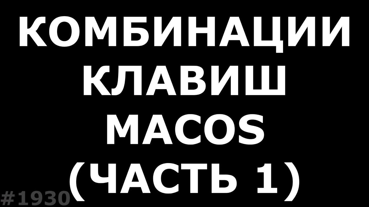 3 комбинации клавиш для переустановки MacOS смотреть онлайн