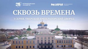 Тверской императорский дворец