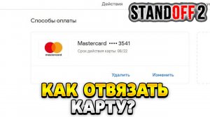 Как отвязать банковскую карту от стандофф 2