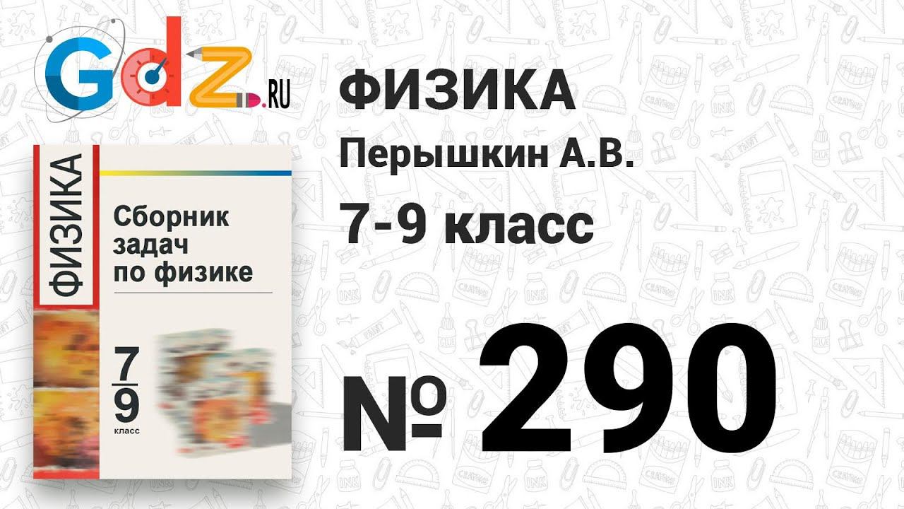 № 290 - Физика 7-9 класс Пёрышкин сборник задач смотреть онлайн