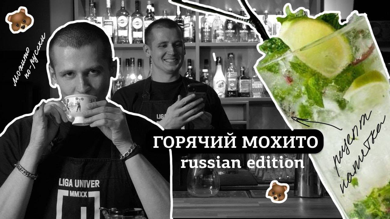 Горячий Мохито (russian edition) смотреть онлайн