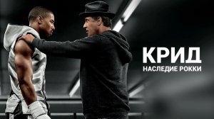 Крид: Наследие Рокки | Creed (2015)