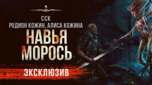 Ведьмак против нечисти. НАВЬЯ МОРОСЬ | Повесть | АУДИОКНИГА