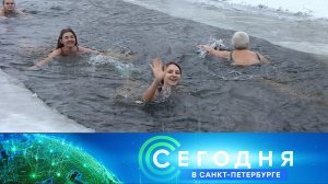 «Сегодня в Санкт-Петербурге»: 9 декабря 2022 года