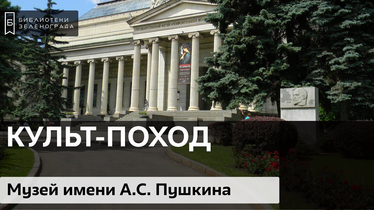 Культ-поход в Государственный музей изобразительных искусств им. А.С. Пушкина смотреть онлайн