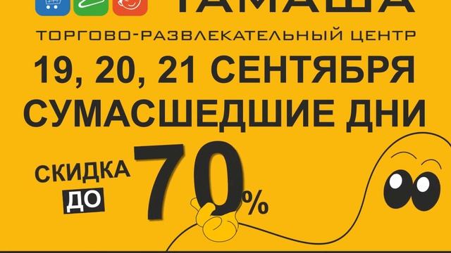 Торгово-развлекательный центр «Тамаша». Заказать рекламный ролик. смотреть онлайн