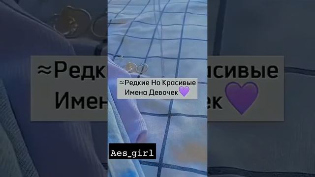 𝚊𝚎𝚜_𝚐𝚒𝚛𝚕 ~Редкие но красивые имена девочек💙 смотреть онлайн