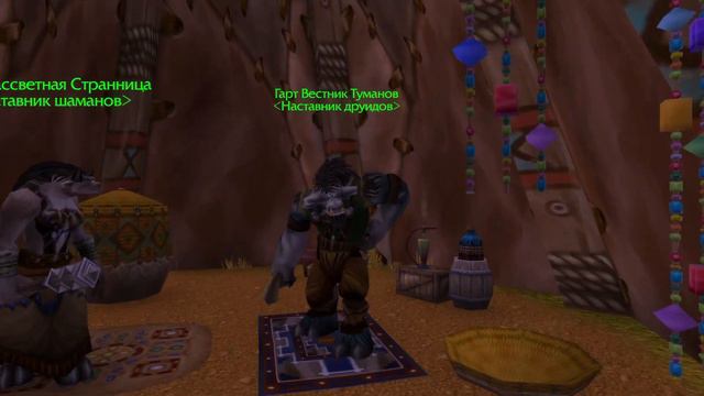 WOW - история от 1ого лица [друид таурен 1] смотреть онлайн